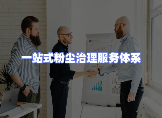 工业除尘工程服务